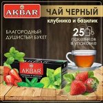 Чай Akbar Черный &quot;Клубника и базилик&quot; 25 пак.*1,5 гр. с/я