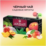 Чай Akbar Черный &quot;Садовые фрукты&quot; 25 пак.*1,5 гр. с/я