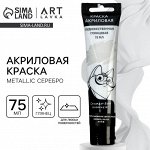 Акриловая краска, цвет metallic серебро, в тубе 75 мл, ARTLAVKA