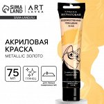 Акриловая краска, цвет metallic золото в тубе 75 мл, ARTLAVKA