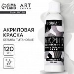 Акриловая краска, цвет белила титановые, глянцевая 120 мл