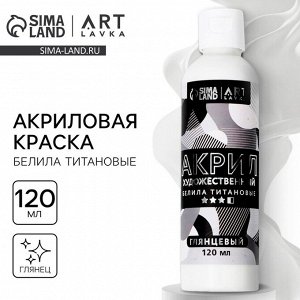 Акриловая краска, цвет белила титановые, глянцевая 120 мл