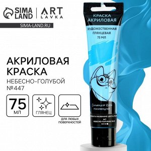 Акриловая краска, цвет небесно-голубой, № 447, в тубе 75 мл, ARTLAVKA