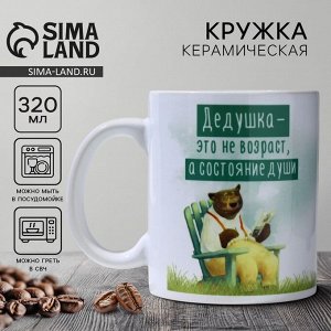 Кружка керамическая «Дедушка - не возраст», 320 мл
