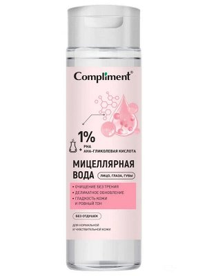 COMPLIMENT Мицеллярная вода с PHA и гликолевой кислотой, 250мл
