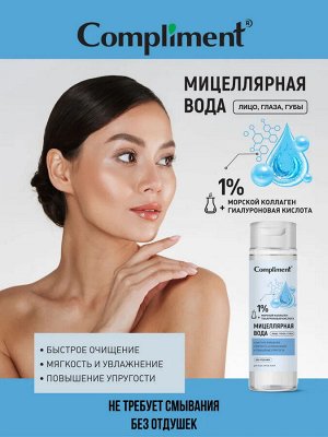 COMPLIMENT Мицеллярная вода с коллагеном и гиалуроновой кислотой, 250мл