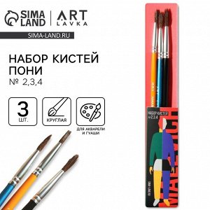 Кисть для рисования набор 3 шт. пони круглые № 2,3,4