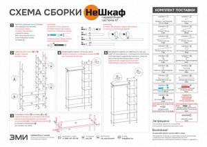 Гардеробная система 47 "НеШкаф" 114,5 х 36,5 х 206,5см