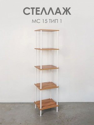 Стеллаж 15 "НеШкаф" 37,5 х 36,5 х 169см