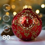 Шар &quot;Новогодние куранты&quot; 1, 80 мм., в подарочной упаковке