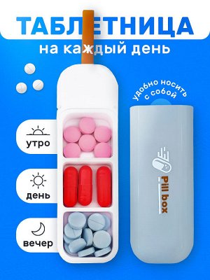 Таблетница компактная утро, день, вечер.