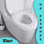 Чехол для унитаза одноразовый, 10шт