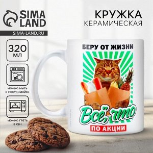 Кружка керамическая «Беру от жизни все», 320 мл