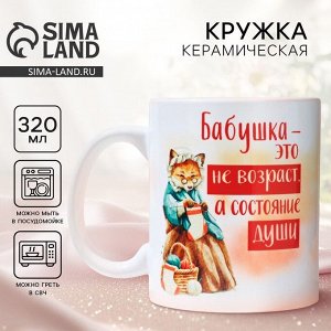 Дорого внимание Кружка керамическая с сублимацией «Бабушка - не возраст», 320 мл