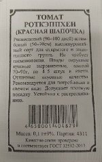Томат Роткэппхен (Красная шапочка) ч/б (Код: 92209)