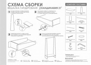 Вешалка гардеробная ""Скандинавия 21"" с полкой