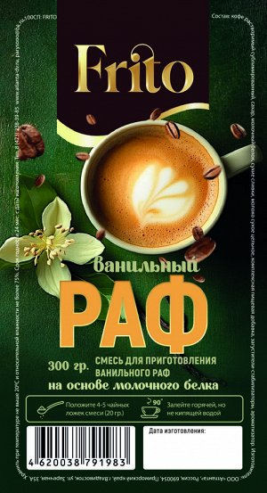 Ванильный РАФ 300г