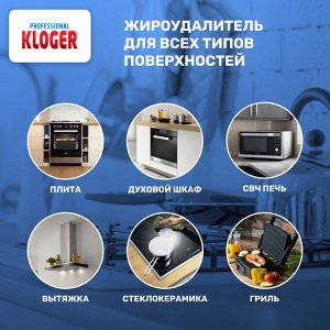 Жироудалитель для кухни Kloger Professional 500мл