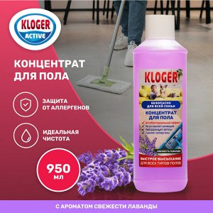 Kloger Средство чистящее для пола Active Французская лаванда 950 мл
