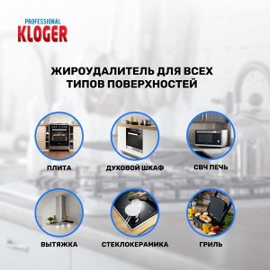 Жироудалитель для кухни Kloger Professional 500мл