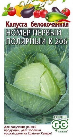Капуста б/к Номер первый Полярный К206 УС (Код: 92617)