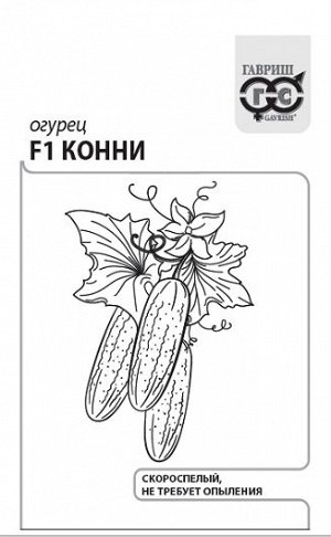 Огурец Конни F1 ч/б (Код: 86442)