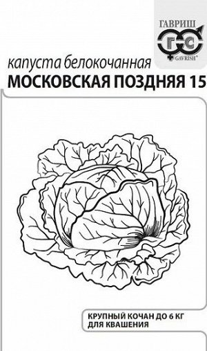 Капуста б/к Московская поздняя 15 ч/б (Код: 92604)