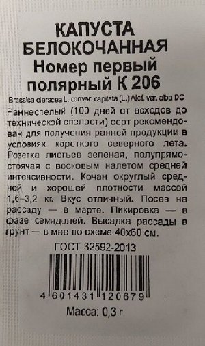 Капуста б/к Номер первый Полярный К206 ч/б (Код: 92774)