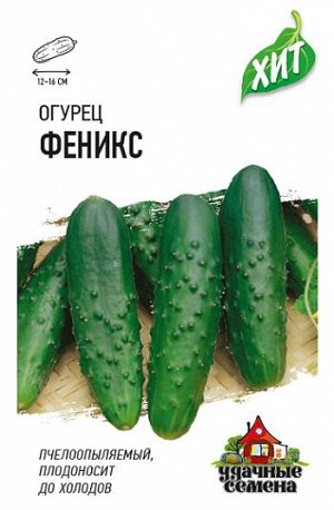 Огурец Феникс ХИТ (Код: 92638)