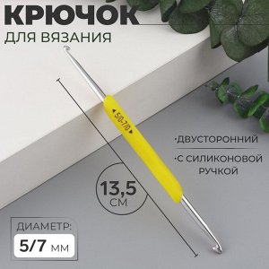 Крючок для вязания, двусторонний, с силиконовой ручкой, d=5/7 мм, 13.5 см, жёлтый
