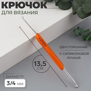 Крючок для вязания, двусторонний, с силиконовой ручкой, d=3/4 мм, 13.5 см, оранжевый