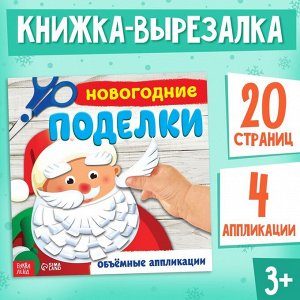 Книга - аппликация «Новогодние поделки», 20 стр.