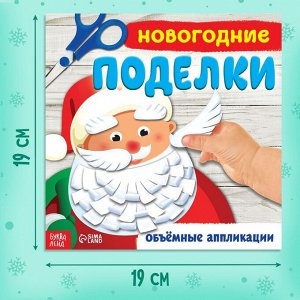 Книга - аппликация «Новогодние поделки», 20 стр.