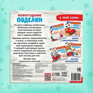 Книга - аппликация «Новогодние поделки», 20 стр.