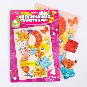 Аппликация пайетками «С 8 марта» + 4 цвета пайеток по 7 г