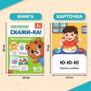 Обучающая книга «Повторение. Скажи-ка», 24 стр.