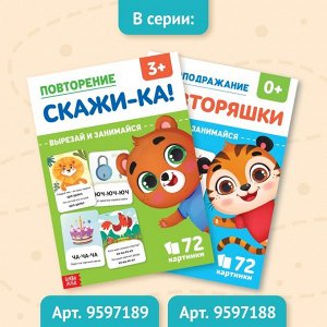 Обучающая книга «Повторение. Скажи-ка», 24 стр.