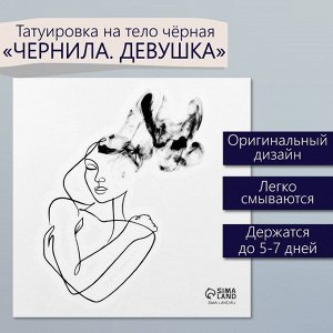 Переводная тату на тело чёрная «Чернила. Девушка», 6x6 см
