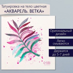 Татуировка на тело цветная "Акварель. Ветка" 6х6 см