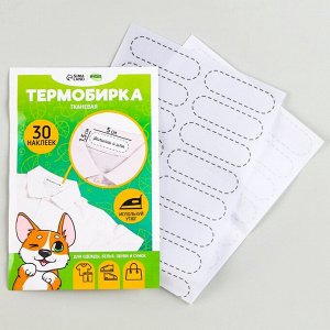 Термобирки для одежды. Набор именных термонаклеек для маркировки детских вещей «Игривый корги», 30 шт
