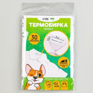 Термобирки для одежды. Набор именных термонаклеек для маркировки детских вещей «Игривый корги», 30 шт