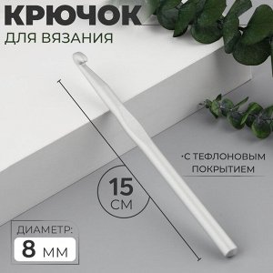 Крючок для вязания, с тефлоновым покрытием, d=8 мм, 15 см