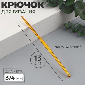 Крючок для вязания, двусторонний, d=3/4 мм, 13 см, цвет золотой