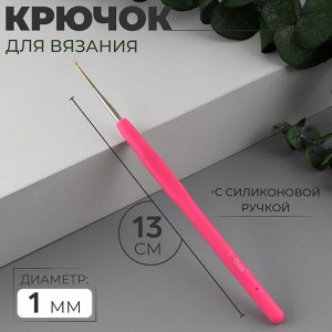 Крючок для вязания, с силиконовой ручкой, d=1 мм, 13 см, розовый