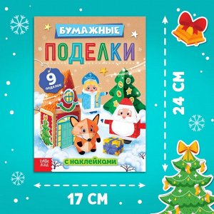 Книга - вырезалка с наклейками «Бумажные поделки», 9 поделок