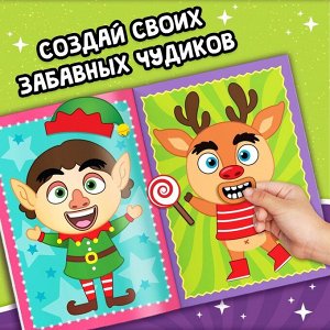 Книжка с наклейками «Новогодние чудики», 12 стр., 100 стикеров