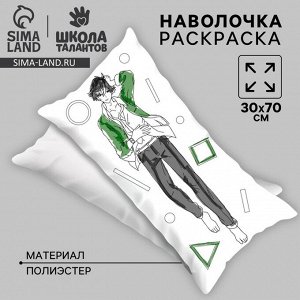 Наволочка под раскраску «Стильный парень», 30 х 70 см