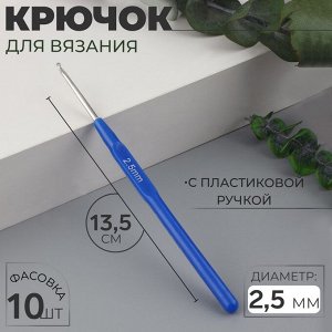 Крючок для вязания, с пластиковой ручкой, d=2.5 мм, 13.5 см, синий