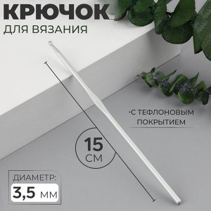Крючок для вязания, с тефлоновым покрытием, d=3.5 мм, 15 см