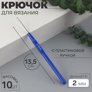 Крючок для вязания, с пластиковой ручкой, d = 2 мм, 13,5 см, цвет синий
